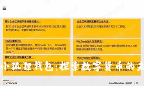 酷儿币提小狐狸钱包：探索数字货币的未来与应用