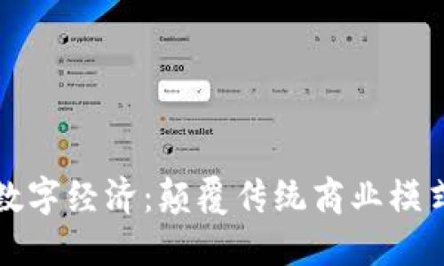 区块链与数字经济:颠覆传统商业模式的新机遇