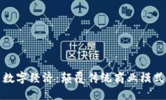 区块链与数字经济：颠覆传统商业模式的新机遇