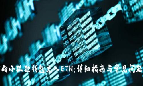 如何向小狐狸钱包充入ETH:详细指南与常见问题解答
