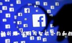 区块链量化交易原理解析：如何利用智能合约和