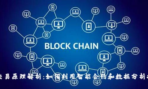 区块链量化交易原理解析:如何利用智能合约和数据分析提高投资收益