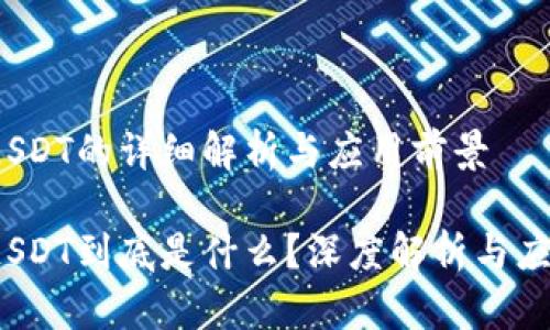 区块链SDT的详细解析与应用前景
区块链SDT到底是什么?深度解析与应用前景