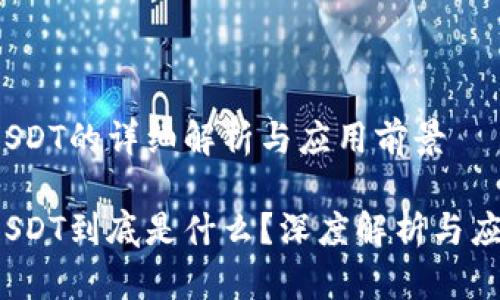 区块链SDT的详细解析与应用前景
区块链SDT到底是什么?深度解析与应用前景