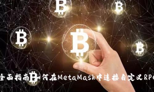 全面指南:如何在MetaMask中连接自定义RPC
