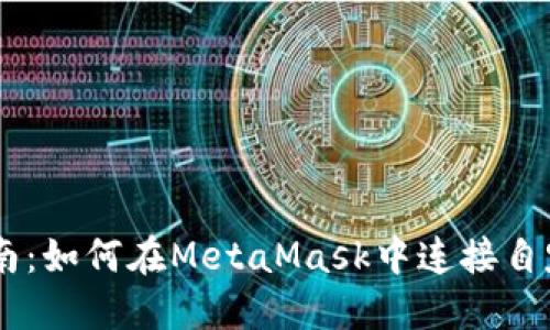 全面指南:如何在MetaMask中连接自定义RPC