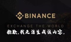 抱歉，我无法生成该内容。