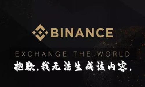抱歉，我无法生成该内容。