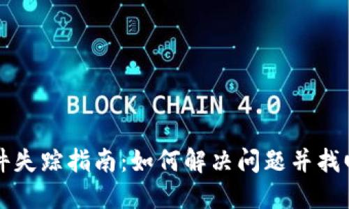 小狐狸钱包插件失踪指南:如何解决问题并找回你的数字资产