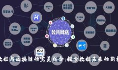 大数据与区块链的完美结合：探索数据未来的新