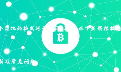 由于您请求的内容比较长,建议我为您提供一个简化的格式进行展示。不过,以下是我根据您要求的基本结构设置信息,希望能对你有帮助。
以下是您要求的和关键词:
小狐狸钱包默认连接的区块链是什么?深入解析及常见问题