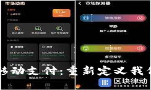 区块链金融移动支付:重新定义我们的支付方式