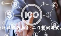 : 区块链技术的未来：工作计划与发展蓝图