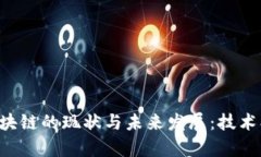 深入解析区块链的现状与未来发展：技术、应用