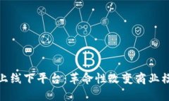 探秘区块链网上线下平台：革命性改变商业模式