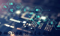 区块链中的OMG是什么？全面解析及其影响