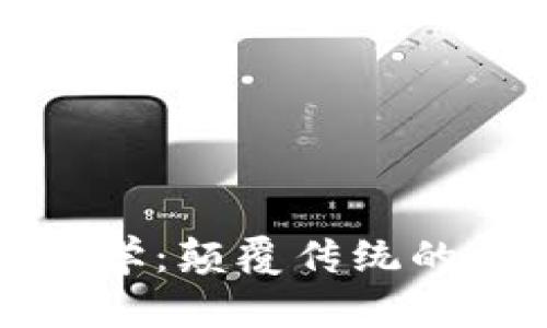 区块链与密码学:颠覆传统的数字信任机制