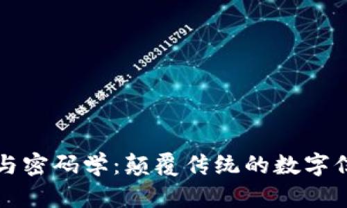 区块链与密码学:颠覆传统的数字信任机制