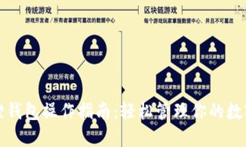 小狐狸钱包操作指南:轻松管理你的数字资产