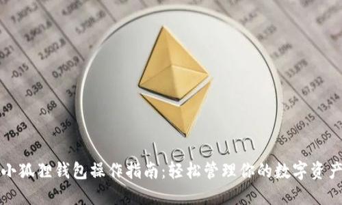 小狐狸钱包操作指南:轻松管理你的数字资产