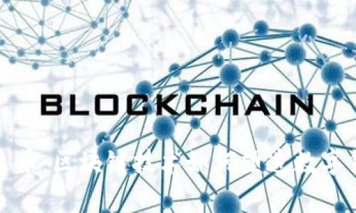 全面解析泰达币:区块链技术如何塑造数字货币的新形态
