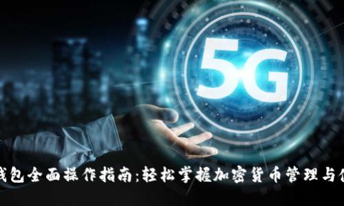 小狐狸钱包全面操作指南:轻松掌握加密货币管理与使用技巧