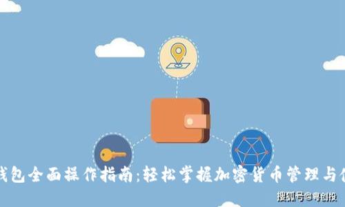 小狐狸钱包全面操作指南:轻松掌握加密货币管理与使用技巧