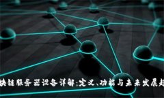 区块链服务器设备详解：定义、功能与未来发展