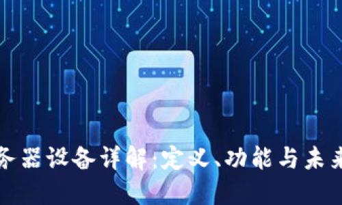 区块链服务器设备详解:定义、功能与未来发展趋势