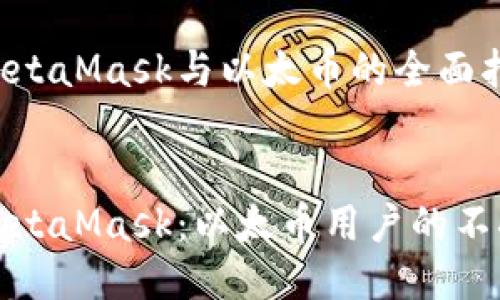 关于MetaMask与以太币的全面指南
解密MetaMask:以太币用户的不二之选