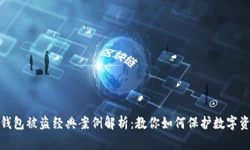 小狐狸钱包被盗经典案例解析:教你如何保护数字资产安全