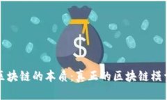 揭秘区块链的本质：真正的区块链模型详解