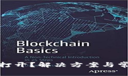 Metamask无法打开?解决方案与常见问题全面解析
