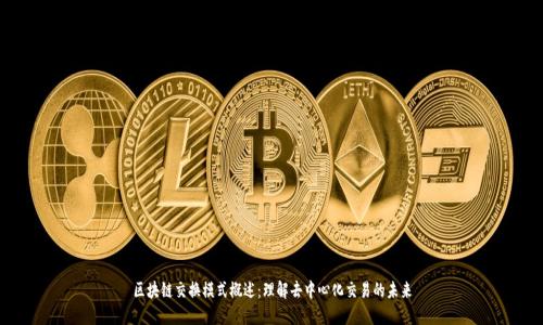 区块链交换模式概述:理解去中心化交易的未来