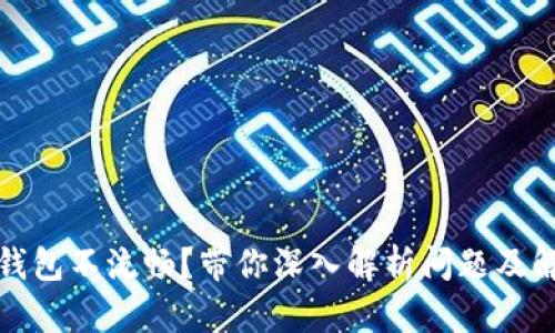 小狐狸钱包不流畅?带你深入解析问题及解决方案
