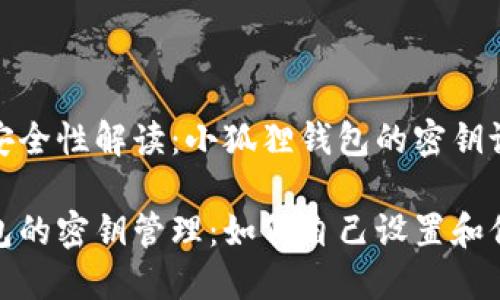 智能钱包安全性解读:小狐狸钱包的密钥设置与保障
小狐狸钱包的密钥管理:如何自己设置和保障安全性