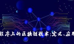 深入了解小程序上的区块链技术：定义、应用与