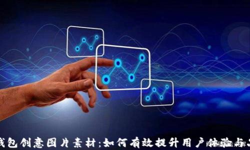 小狐狸钱包创意图片素材:如何有效提升用户体验与品牌形象