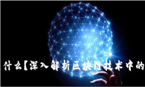 区块链里的“证”是什么?深入解析区块链技术中的证据概念及其应用