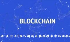 区块链里的“证”是什么？深入解析区块链技术