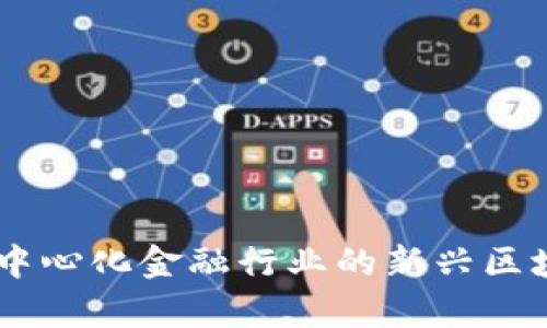深入解析DIA:去中心化金融行业的新兴区块链数据合作平台