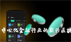 深入解析DIA：去中心化金融行业的新兴区块链数