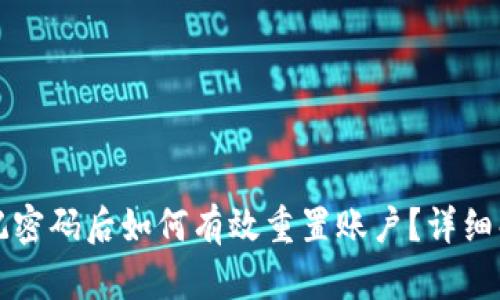 小狐狸钱包忘记密码后如何有效重置账户?详细解读与操作指南