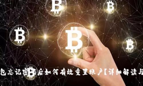 小狐狸钱包忘记密码后如何有效重置账户?详细解读与操作指南