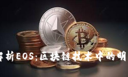 全面解析EOS:区块链技术中的明星项目