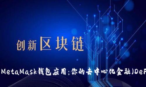 全方位解析MetaMask钱包应用:你的去中心化金融(DeFi)入门指南