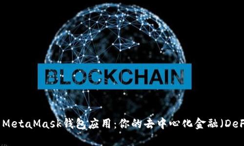 全方位解析MetaMask钱包应用:你的去中心化金融(DeFi)入门指南