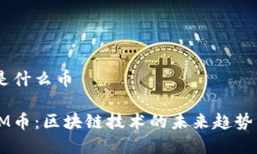 区块链OM是什么币
深入解析OM币:区块链技术的未来趋势与应用价值