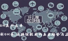 区块链OM是什么币深入解析OM币：区块链技术的未