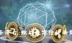 区块链软件服务平台：赋能数字经济的新一代基